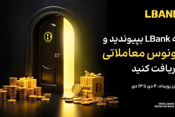 جایزه ویژه خوشامدگویی صرافی ال بانک LBank